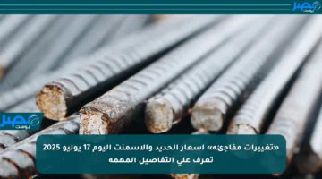 «تغييرات مفاجئة» أسعار الحديد والأسمنت اليوم 17 يوليو 2025 تعرف على التفاصيل المهمة
